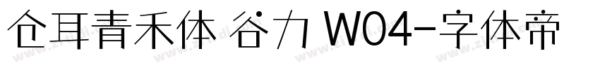 仓耳青禾体 谷力 W04字体转换